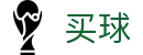 手机买球app - 世界杯同步刷新实时全积分独家情报